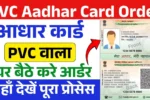 PVC Aadhar Card Kaise Order Kare