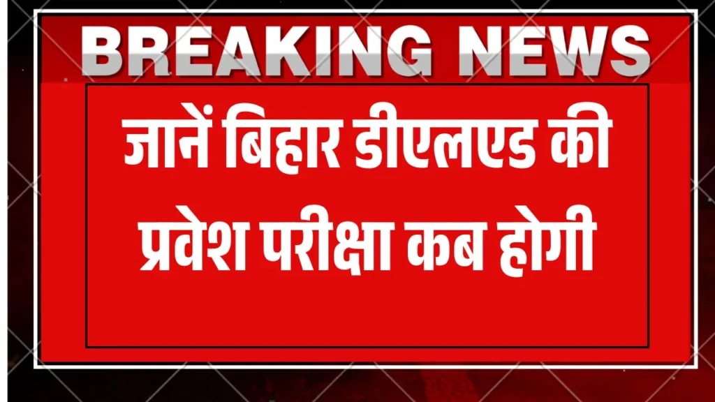 Bihar Deled Entrance Exam Date 2025