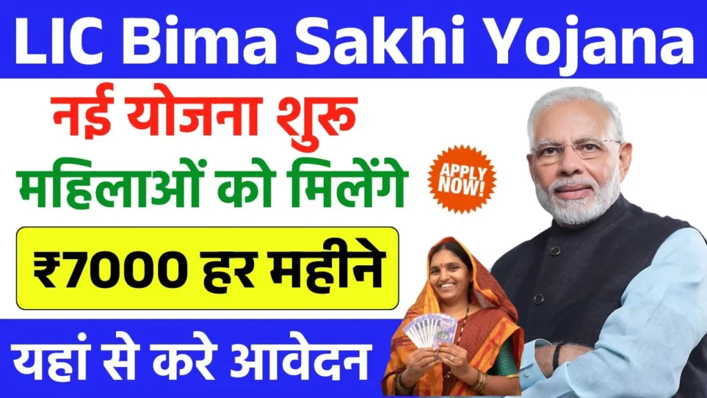 LIC Bima Sakhi Yojana Apply 