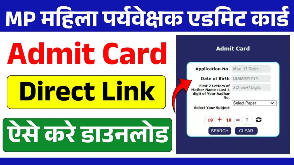 MP Mahila Paryavekshak Admit Card