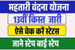 Mahtari Vandana Yojana 13th Kist