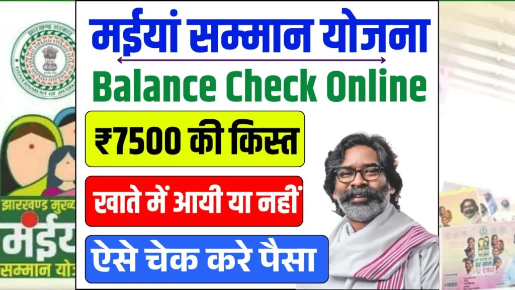 Maiya Samman Yojana Balance Check