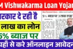 PM Vishwakarma Loan Yojana