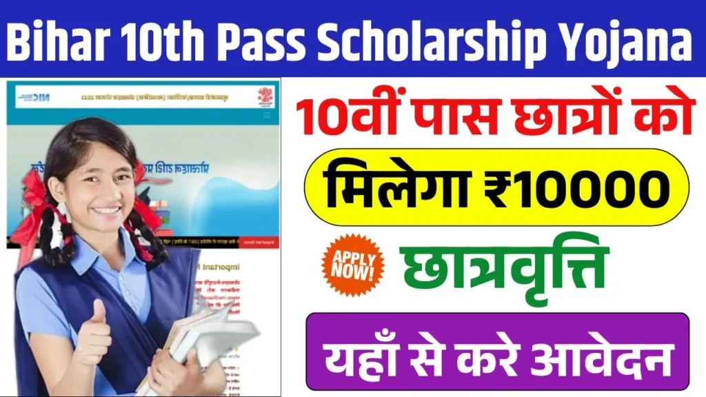 Bihar 10th Pass Scholarship Yojana