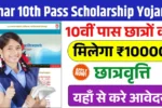 Bihar 10th Pass Scholarship Yojana