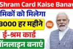 E Shram Card Kaise Banaye