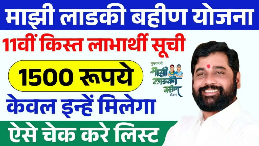 Ladki Bahin Yojana 11th Installment List