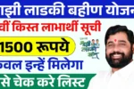 Ladki Bahin Yojana 11th Installment List