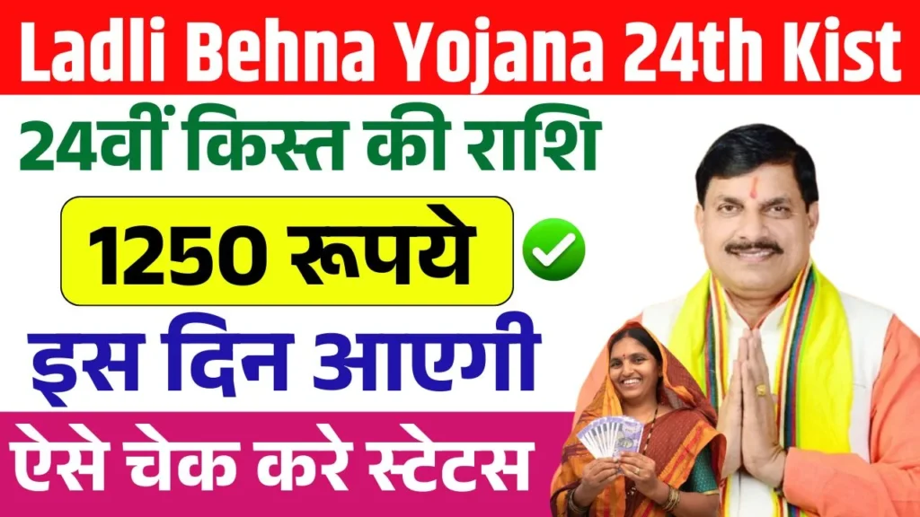 Ladli Behna Yojana 24th Kist