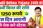 Ladli Behna Yojana 24th Kist