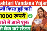 Mahtari Vandana Yojana 15th Kist Release