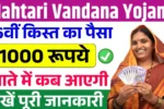 Mahtari Vandana Yojana 16th Installment