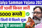Maiya Samman Yojana 9th 10th Installment Release