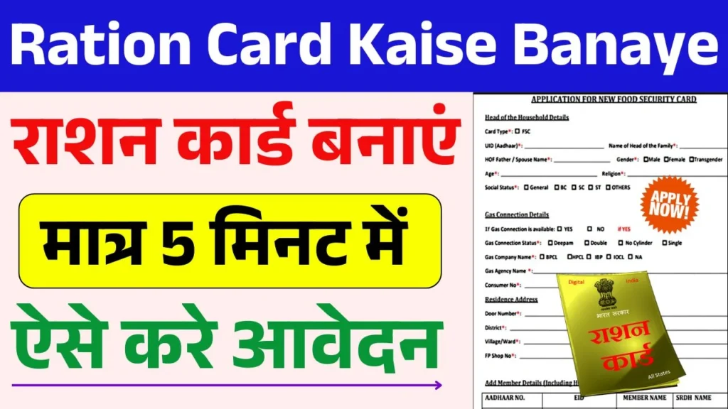 Ration Card Kaise Banaye