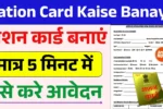 Ration Card Kaise Banaye