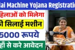 Silai Machine Yojana Registration